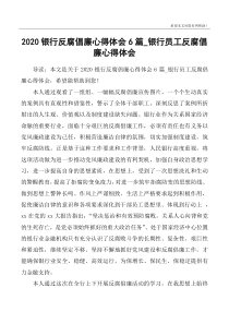 2020银行反腐倡廉心得体会6篇_银行员工反腐倡廉心得体会