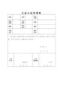 工会入会申请表