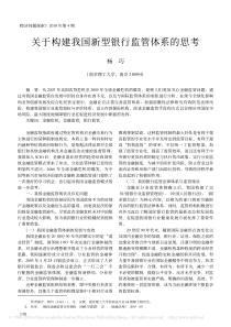 关于构建我国新型银行监管体系的思考