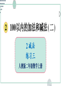 人教版二年级数学上册课件-练习三