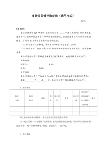 银行询证函通用格式-财政部公布