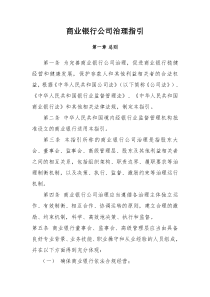 商业银行公司治理指引