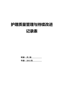 护理质量管理与持续改进记录表