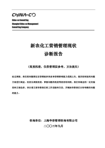 [企业诊断]XX化工诊断报告—华彩咨询集团经典案例下载(DOC 33页)(1)