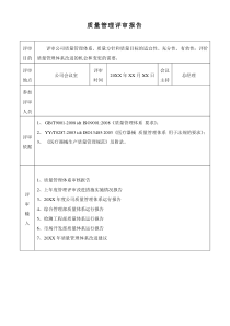 质量管理评审报告