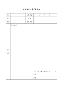 银行试用期员工转正考核表