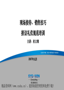 XX现场接待、销售技巧接访礼仪规范培训（PPT41页）