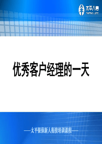 银行保险-优秀客户经理的一天