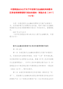 中国银监会办公厅关于印发银行业金融机构销售专区录音录像管理暂行规定的通知(银监办发〔2017〕110