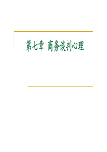 商务谈判心理（PDF33页）