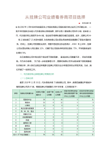 从挂牌公司业绩看券商项目选择-东方证券