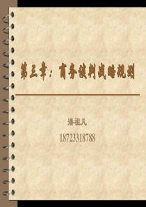 商务谈判战略规划（PPT55页)