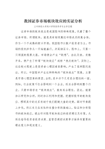 我国证券市场板块效应的实证分分析