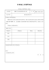 0213专项施工方案审批表总包