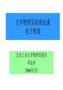 大学物理实验绪论课电子教案