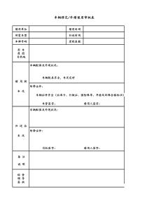 01附件3XX物业车辆移交外借使用审批表