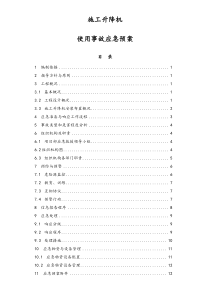 034施工升降机使用事故应急方案