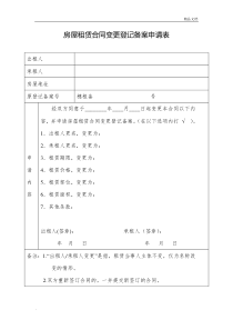 房屋租赁合同变更登记备案申请表