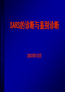 SARS的诊断与鉴别诊断(1)