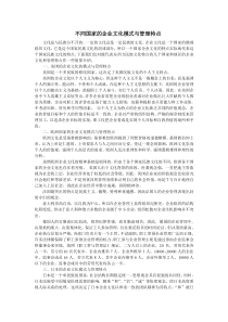 不同国家的企业文化模式与管理特点