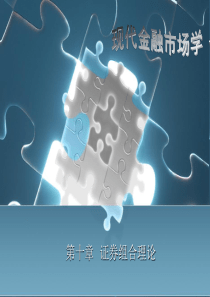 现代金融市场学张亦春课件PPT chapter 10证券组合理论