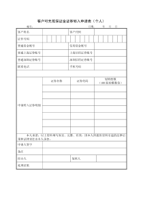 6、可充抵保证金证券申请表