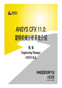 ANSYS-CFX-11.0-旋转机械分析系统介绍