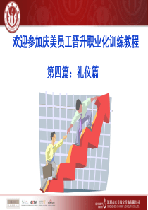 Y0104员工晋升培训(礼仪篇)ppt