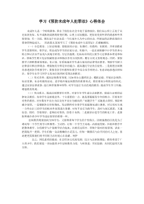 学习《预防未成年人犯罪法》心得体会