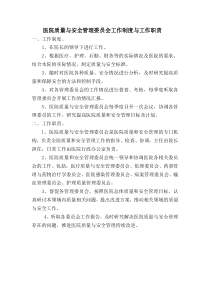 医院质量与安全管理委员会工作制度与工作职责