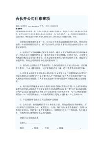 合伙做生意注意事项