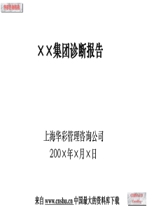 [企业诊断]XX集团诊断报告—华彩咨询集团经典案例下载(PPT 111页)(1)