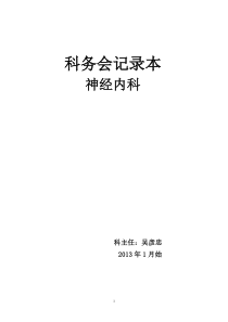 科务会记录本 -吴彦忠  医院等级评审必备资料