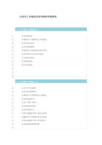 北京市三甲医院名单列表附详细资料