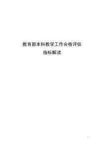 教育部本科教学工作合格评估指标解读