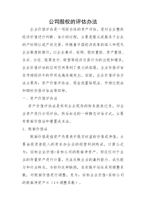 公司股权的评估办法