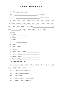 防腐保温工程专业承包合同