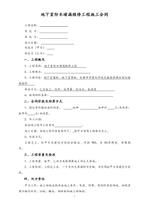 地下室防水堵漏维修工程合同