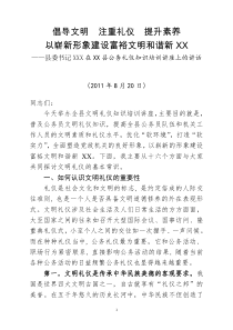 [XXXX820]县委书记在XX县公务礼仪知识培训讲座上的讲话