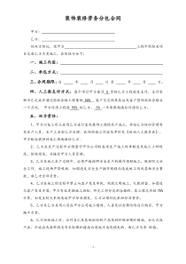 装饰装修工程劳务分包合同