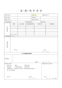 退(抵)税申请表