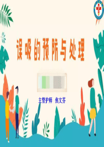 误吸的预防和处理