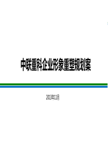 中联重科企业形象重塑方案