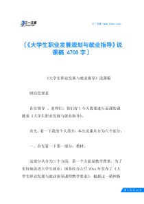 《大学生职业发展规划与就业指导》说课稿-4700字