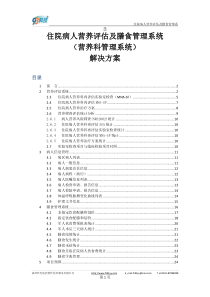 医院营养膳食管理与评估系统