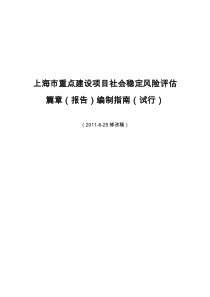 上海市重点建设项目社会稳定风险评估报告编制指南(2011-6-25修改稿)