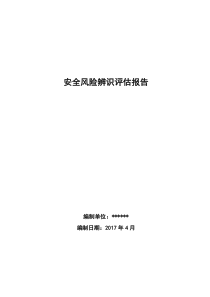 安全风险评估和重大危险源评估