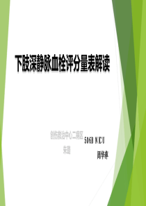 血栓评估表的使用最终版