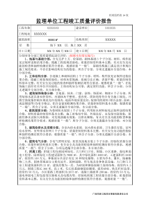 监理单位工程竣工质量评估报告(版本)