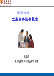 商务谈判技巧策略（PPT87页）